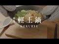 日本製kokuryu輕土鍋｜一鍋調理，熱熱上桌！可重疊收納，讓飯後洗碗變得更輕鬆。