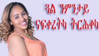 ጓል ንምንታይ ናፍቀረትካ ትርሕቀካ Tigrigna   Love And Relationship   Hyab Media