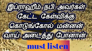 இப்ராஹீம் நபி அவர்கள் கேட்ட கேள்விக்கு கொடுங்கோல் மன்னன் வாய் அடைத்து போனான்