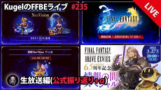 【FFBE】”公式振り返り+α まったり雑談配信” (KugelのFFBEライブ ♯235)【Final Fantasy BRAVE EXVIUS】