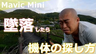 【ドローン】Mavic Mini墜落したら…【機体の探し方】