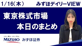 1月16日（木）の東京株式市場　みずほデイリーVIEW 河野里実