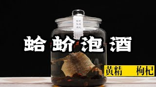 蛤蚧黄精枸杞泡酒的做法,用多少度的酒？六年经验总结