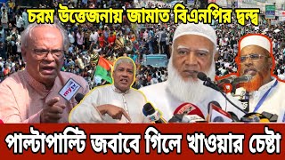 আবারো জামাত নেতাদের দাঁত ভাঙ্গা জবাব বিএনপি নেতার | Jamat BNP