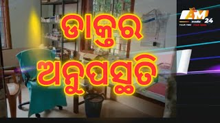 ଡାକ୍ତର ଅନୁପସ୍ଥତି ରୋଗୀ ହଟହଟା ( @aapjiminimedia24 )