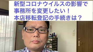 新型コロナウイルスの影響で事務所を変更したい！本店移転登記の手続きは？