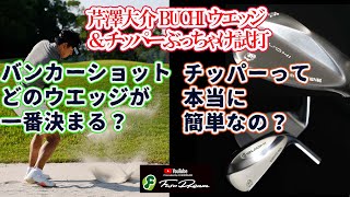 BUCHI チッパー2モデルでアプローチ簡単編！＆　BUCHI ウエッジ4モデルバンカー編