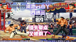 拳皇97：河池vs小丫 四进三关键局错失晕点 被夜枫剃完 又被小丫剃【The King of Fighters '97】