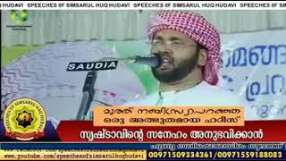 മുത്ത് നബി (സ )പറഞ്ഞ ഒരു അത്ഭുതകരമായ ഹദീസ് ||speech of Simsarul Haq Hudavi ||