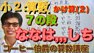 【小学校２年生算数（下）】かけ算（２）『７の段を覚える』