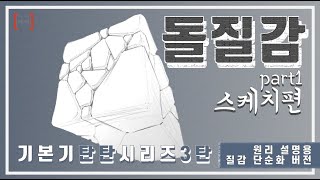 현장감 가득 시범 엿보기!!! 돌 개체표현 마스터하기 스케치편!! 원리 설명용 질감단순화 버전!! #돌묘사 #펜톤미술학원