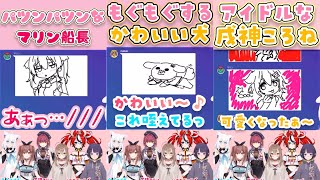 ホロメンたちのお絵描き伝言ゲーム【戌神ころね/白上フブキ/宝鐘マリン/七詩ムメイ/ハコス・ベールズ/一伊那尓栖 /Gartic Phone】