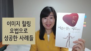 [마음이 몸을 치료한다] 과학적 이미지 힐링 요법으로 몸의 병을 고친 성공 사례