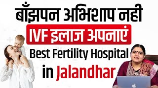 STAR Fertility Best Infertility Hospital in Punjab Jalandhar अच्छा बाँझपन अस्पताल पंजाब जालंधर में