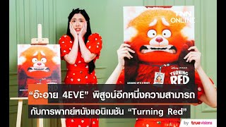 “อ๊ะอาย 4EVE” ปลื้มหลังให้เสียงพากย์ไทยในหนังแอนิเมชัน “Turning Red”