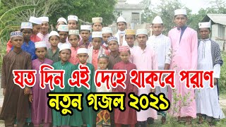 যত দিন এই দেহে থাকবে পরাণ - নতুন গজল 2021- দেশ ও প্রবাসী ইসলামী