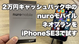 iPhoneSE3の5G通信テスト｜2万円キャッシュバック中のnuroモバイルネオプランと組み合わせればコスパ最強説