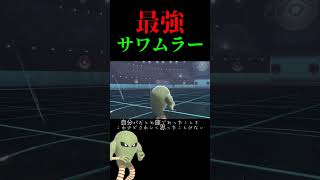 【ポケモン剣盾】クソ編集！サワムラーで伝説のポケモンを倒す方法#shorts