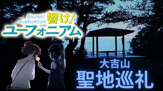 Hibike! Euphonium Real-Life Location (Ep8 Daikichiyama) Re-edited