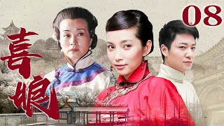 清代家族传奇故事【FULL】喜娘 EP08（刘晓庆/李冰冰/朱雨辰/李宗翰）