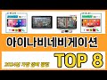 아이나비네비게이션 추천 TOP 8 가격, 구매평, 구입처 정보