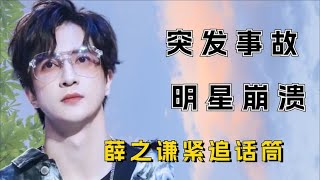 让明星崩溃的突发事故，薛之谦紧追话筒，李宇春被粉丝强吻