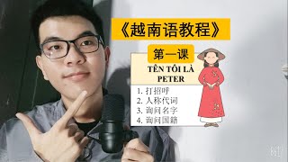 越南語學習 | 武信誠老師 | 越南語會話課程 | 第一課：TÊN TÔI LÀ PETER