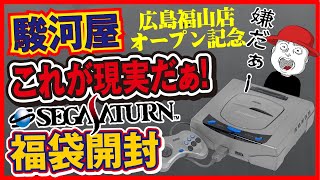 ん？セガサターンの福袋に当たりってあるの？【3発目】【広島駿河屋オープン記念福袋開封企画】