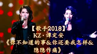 HD高清音质 【歌手2018】 KZ·谭定安   -《你不知道的痛》 无杂音清晰版本 菲律宾女孩一上场就拿下第一排名，赶快来听听吧！