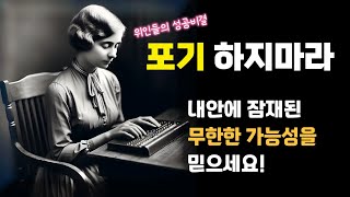 포기하지 않는 사람들의 성공 이야기 #동기부여 #자기계발 #명언