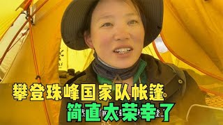 徒步珠峰南坡第八天，走进攀登珠峰的国家队营地，参观他们的帐篷