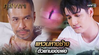 แหวนหางช้างที่พ่อให้ไว้ ใช้สะกดพลังอันมหาศาล | Highlight Ep.03 ภูลังกา | 1 มี.ค. 67 | one31