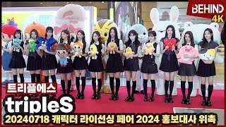 트리플에스(tripleS), '캐릭터 라이선싱 페어 2024' 홍보대사 위촉 \