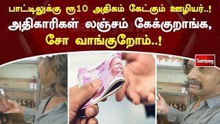 பாட்டிலுக்கு ரூ.10 அதிகம் கேட்கும் ஊழியர்.. அதிகாரிகள் லஞ்சம் கேக்குறாங்க..