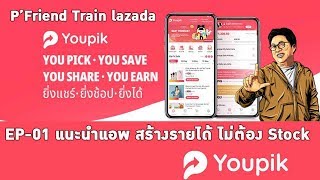 แนะนำแอพ​ Youpik​ ดรอปชิพ​ สร้างรายได้ ​ไม่ต้องสต็อคของ​ EP-01