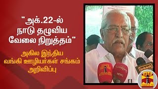 அக்.22-ல் நாடு தழுவிய வேலை நிறுத்தம் : அகில இந்திய வங்கி ஊழியர்கள் சங்கம் அறிவிப்பு