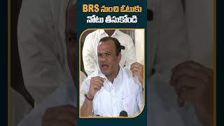 BRS నుంచి 'ఓటు'కు 'నోటు' తీసుకోండి#komatireddyvenkatareddy #tcongress #brs #votukunotu #10tv #shorts