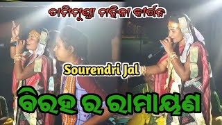 Biaraha ra ramayana //ବିରହ ର ରାମାୟଣ/Tamimunda ladies kirtan/Sourendri jal kirtan