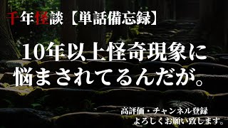 【怪談朗読】10年以上怪奇現象に悩まされてるんだが。　（作者：黒猫様）【奇々怪々怖い話投稿】