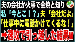 【スカッと】夫の会社が火災で全焼！急いで仕事中の夫に連絡→私「あなた今どこ？」夫「会社だよ。仕事中にかけてくるな！」全てを悟った私は急いで業者に連絡し、即引っ越した結果w