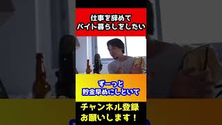 正社員辞めてバイト暮らしをしていきたい【ひろゆき】#shorts