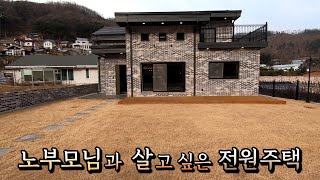 남양주 타운하우스. 1층에 방이 2개, 노부모님과 함께 살고 싶은 전원주택. 진정한 숲세권.