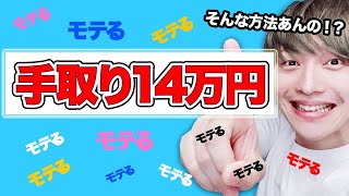 手取り14万円でも女子にモテまくる方法【モテ期プロデューサー荒野広治】