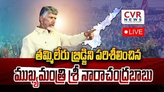 🔴 LIVE : తమ్మిలేరు బ్రిడ్జిని పరిశీలించిన ముఖ్యమంత్రి శ్రీ నారాచంద్రబాబు  | CVR NEWS