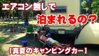 真夏にエアコン無しでキャンピングカーに車中泊出来るのか？