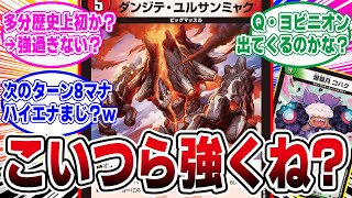 【デュエマ】『悪魔神、復活の新カードたちがヤバ過ぎる』に対するDMPの反応集