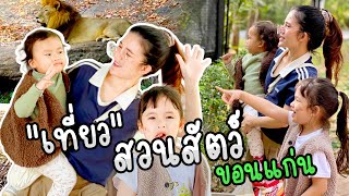 สวนสัตว์ขอนแก่น khonkaen zoo “พี่น้องสองมาพาเที่ยว” EP.01