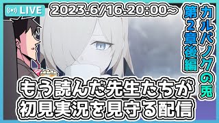 【比宮のブルアカ配信🔴】カヤ株今のうちに買っておきました！「カルバノグの兎」編　第２章　後編初見実況の反応を見守る配信【ブルーアーカイブ】【BlueArchive】