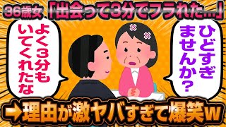 3分で損切りされた36歳婚活女子がかわいそうすぎてスレ民の涙が止まらない…wwwww