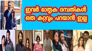 മാതൃകാ ദമ്പതികളായ താര ദമ്പതികൾ ഇവർ|actors family|couple goals